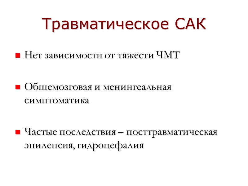 Травматическое САК Нет зависимости от тяжести ЧМТ  Общемозговая и менингеальная симптоматика  Частые